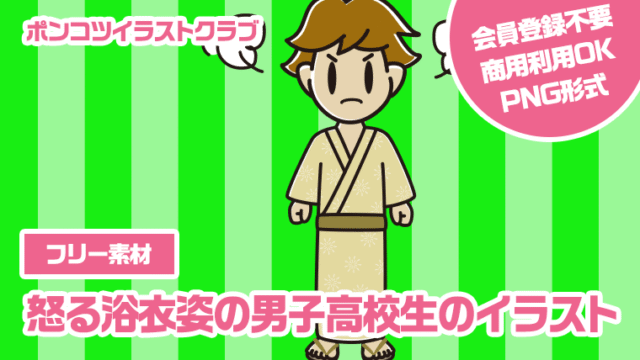 【フリー素材】怒る浴衣姿の男子高校生のイラスト