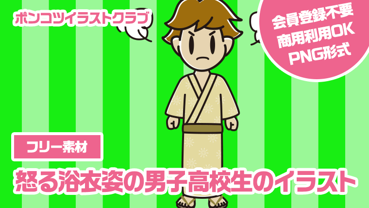 【フリー素材】怒る浴衣姿の男子高校生のイラスト