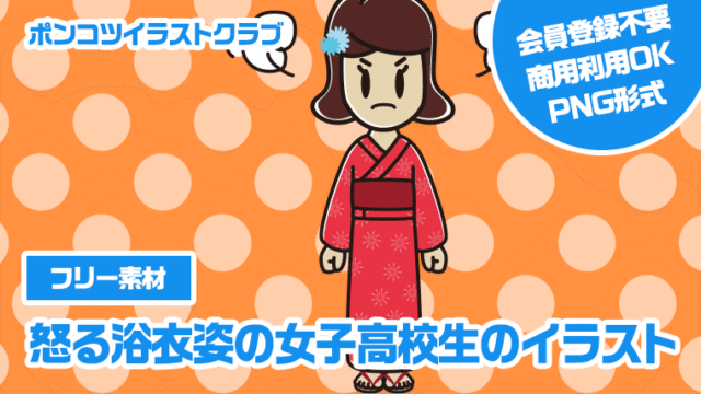 【フリー素材】怒る浴衣姿の女子高校生のイラスト