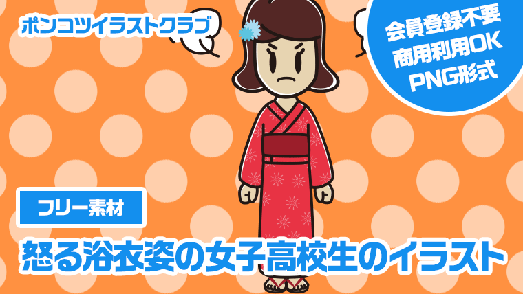 【フリー素材】怒る浴衣姿の女子高校生のイラスト