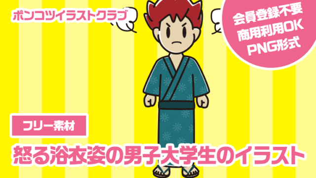 【フリー素材】怒る浴衣姿の男子大学生のイラスト