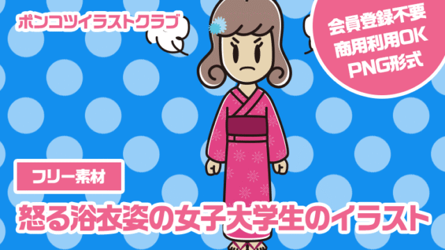 【フリー素材】怒る浴衣姿の女子大学生のイラスト