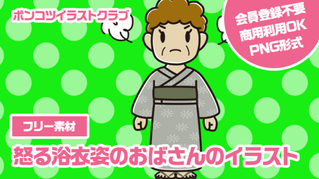 【フリー素材】怒る浴衣姿のおばさんのイラスト