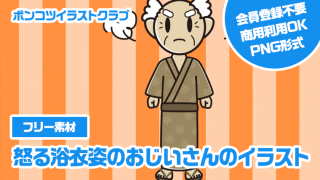 【フリー素材】怒る浴衣姿のおじいさんのイラスト