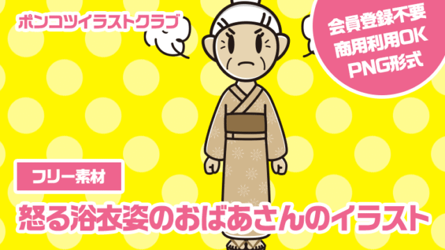 【フリー素材】怒る浴衣姿のおばあさんのイラスト