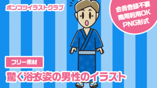 【フリー素材】驚く浴衣姿の男性のイラスト