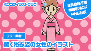 【フリー素材】驚く浴衣姿の女性のイラスト