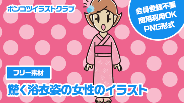 【フリー素材】驚く浴衣姿の女性のイラスト