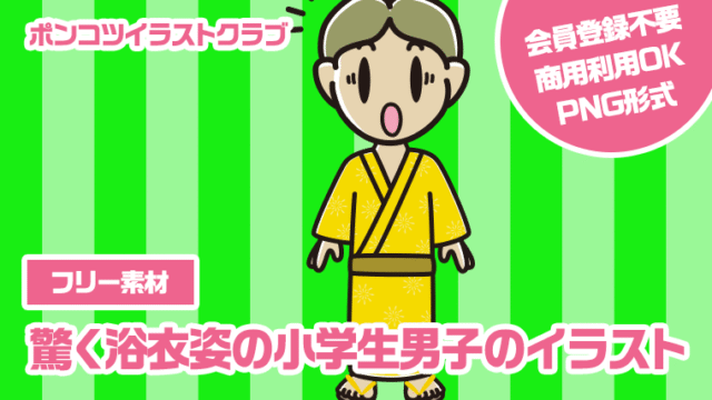 【フリー素材】驚く浴衣姿の小学生男子のイラスト