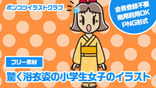 【フリー素材】驚く浴衣姿の小学生女子のイラスト