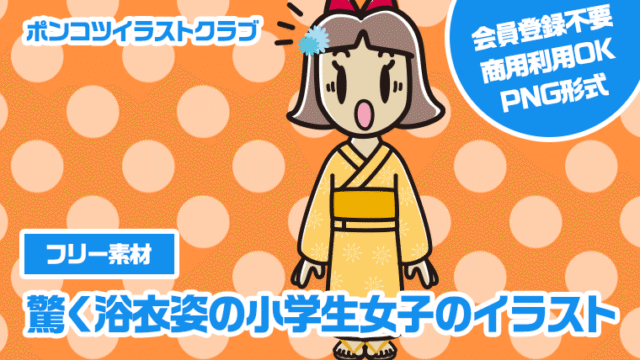 【フリー素材】驚く浴衣姿の小学生女子のイラスト