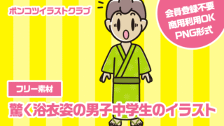 【フリー素材】驚く浴衣姿の男子中学生のイラスト