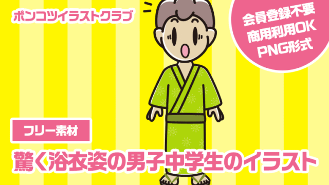 【フリー素材】驚く浴衣姿の男子中学生のイラスト