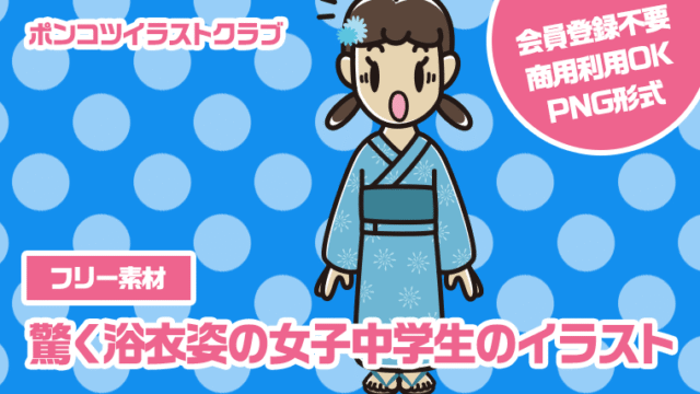 【フリー素材】驚く浴衣姿の女子中学生のイラスト