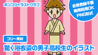 【フリー素材】驚く浴衣姿の男子高校生のイラスト
