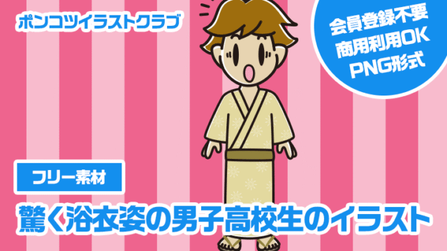 【フリー素材】驚く浴衣姿の男子高校生のイラスト