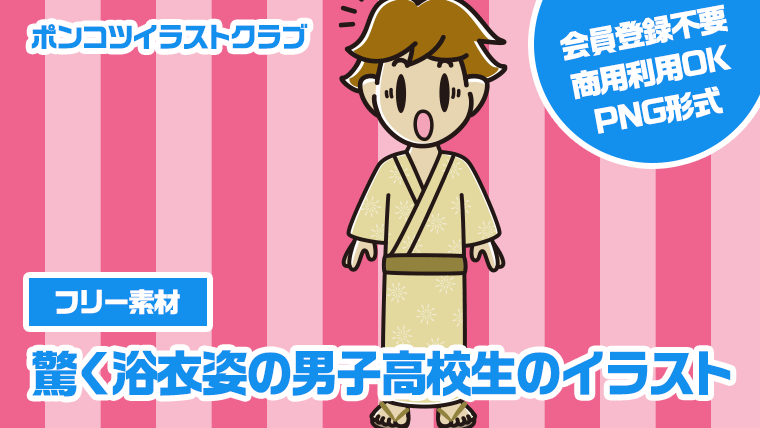 【フリー素材】驚く浴衣姿の男子高校生のイラスト