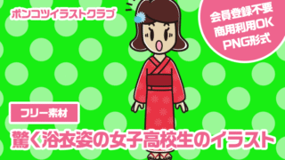 【フリー素材】驚く浴衣姿の女子高校生のイラスト