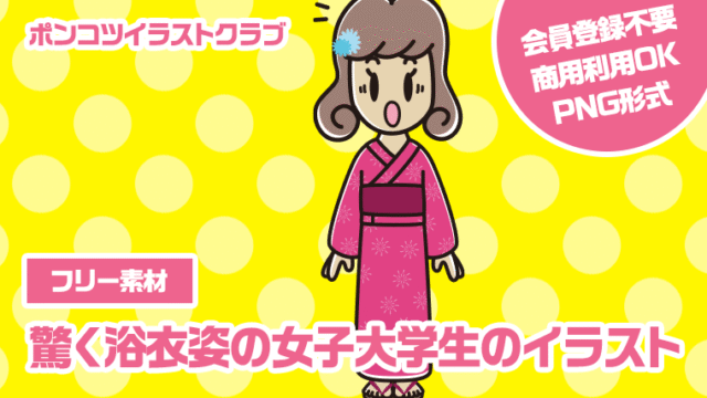【フリー素材】驚く浴衣姿の女子大学生のイラスト