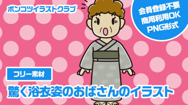 【フリー素材】驚く浴衣姿のおばさんのイラスト