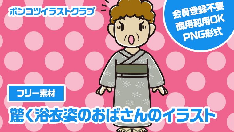 【フリー素材】驚く浴衣姿のおばさんのイラスト