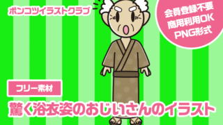 【フリー素材】驚く浴衣姿のおじいさんのイラスト