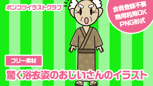 【フリー素材】驚く浴衣姿のおじいさんのイラスト
