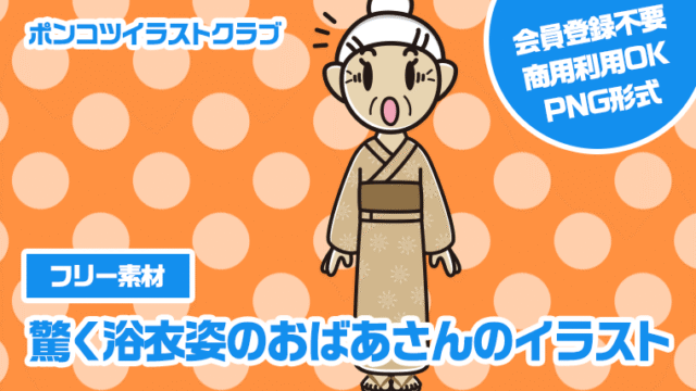 【フリー素材】驚く浴衣姿のおばあさんのイラスト