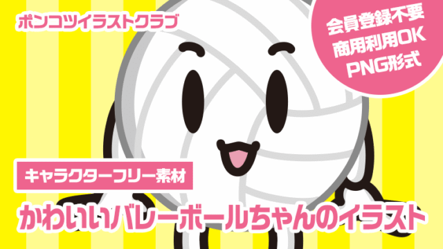 【キャラクターフリー素材】かわいいバレーボールちゃんのイラスト