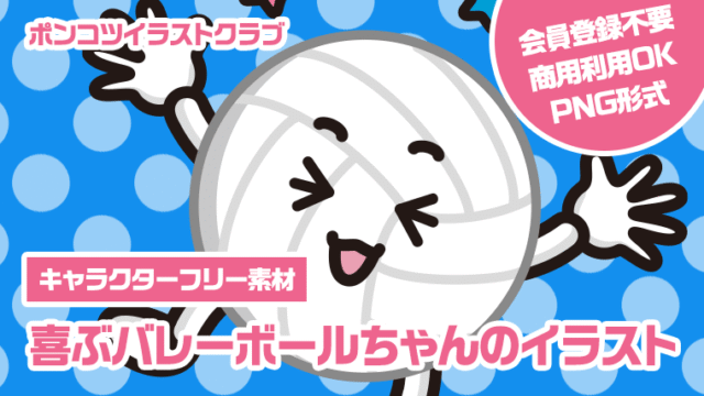 【キャラクターフリー素材】喜ぶバレーボールちゃんのイラスト