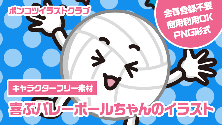 【キャラクターフリー素材】喜ぶバレーボールちゃんのイラスト