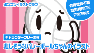 【キャラクターフリー素材】悲しそうなバレーボールちゃんのイラスト