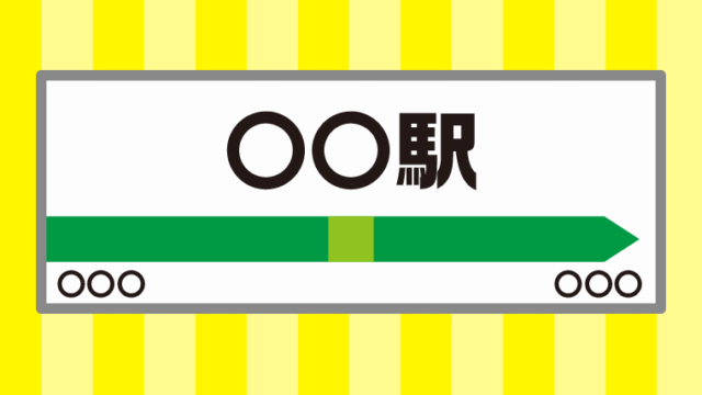 駅の看板のイラスト【色、背景あり】PNG