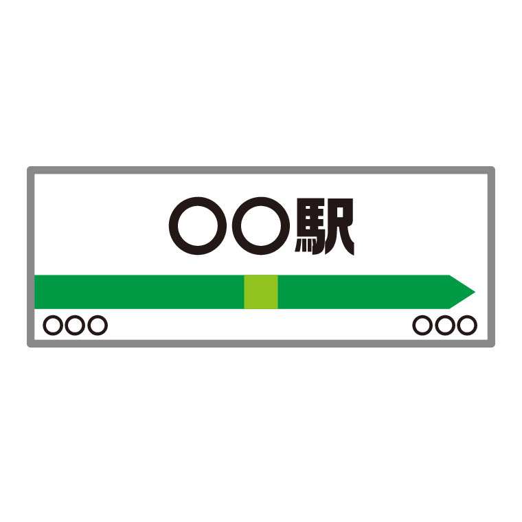 駅の看板のイラスト【色あり、背景なし】透過PNG