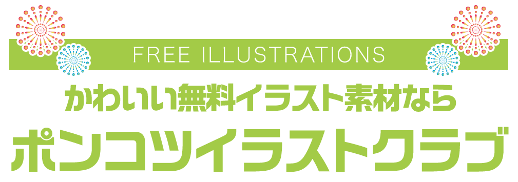 【FREE ILLUSTRATIONS】かわいい無料イラスト素材なら「ポンコツイラストクラブ」