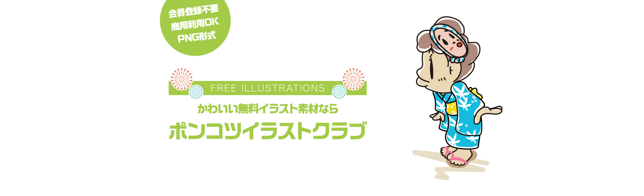 【FREE ILLUSTRATIONS】かわいい無料イラスト素材なら「ポンコツイラストクラブ」
