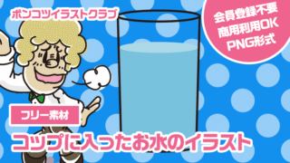 【フリー素材】コップに入ったお水のイラスト