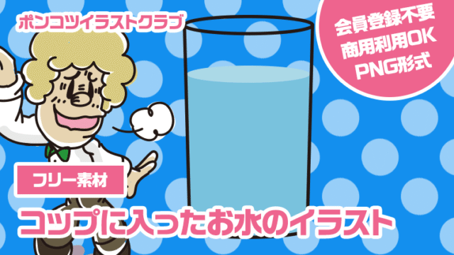 【フリー素材】コップに入ったお水のイラスト