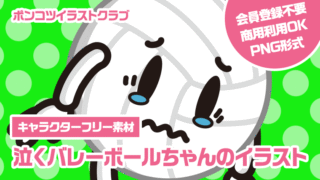 【キャラクターフリー素材】泣くバレーボールちゃんのイラスト