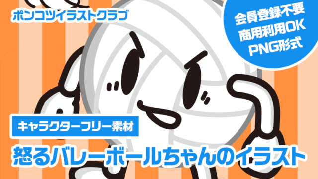 【キャラクターフリー素材】怒るバレーボールちゃんのイラスト