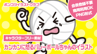 【キャラクターフリー素材】カンカンに怒るバレーボールちゃんのイラスト
