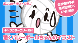 【キャラクターフリー素材】驚くバレーボールちゃんのイラスト