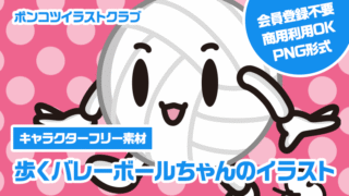 【キャラクターフリー素材】歩くバレーボールちゃんのイラスト