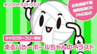 【キャラクターフリー素材】走るバレーボールちゃんのイラスト