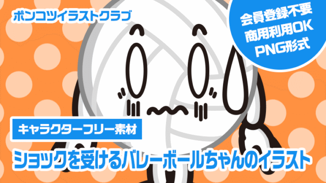 【キャラクターフリー素材】ショックを受けるバレーボールちゃんのイラスト