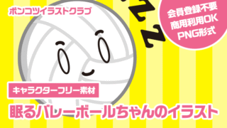 【キャラクターフリー素材】眠るバレーボールちゃんのイラスト