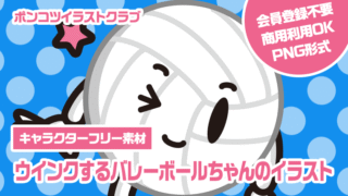 【キャラクターフリー素材】ウインクするバレーボールちゃんのイラスト