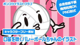 【キャラクターフリー素材】口笛を吹くバレーボールちゃんのイラスト