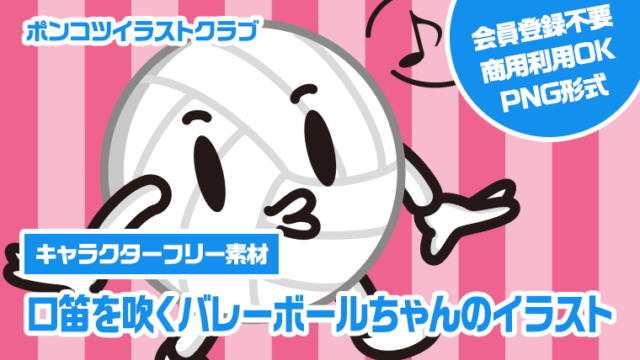【キャラクターフリー素材】口笛を吹くバレーボールちゃんのイラスト