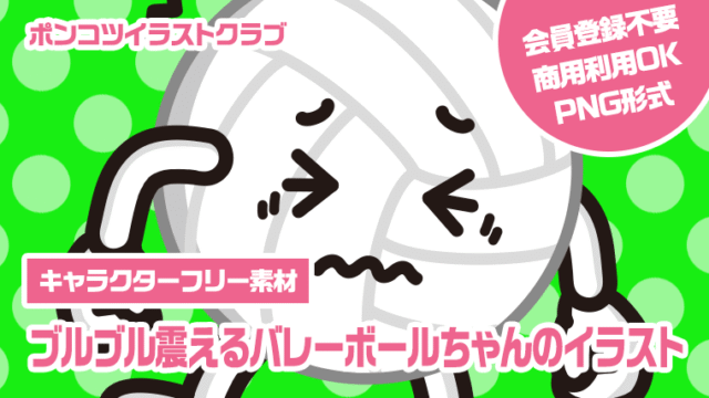 【キャラクターフリー素材】ブルブル震えるバレーボールちゃんのイラスト